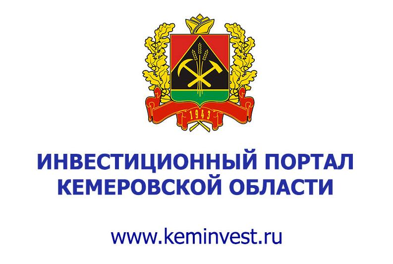 Инвестиционный портал Кемеровской области